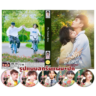 DVDซีรี่ย์จีนพากย์ไทย My Fated Boy (2021) ปิ๊งรักพี่สาวข้างบ้าน