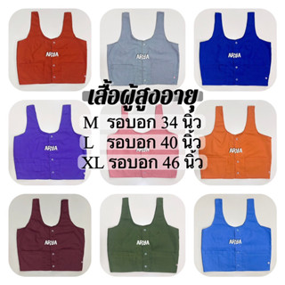 เสื้อผู้สูงอายุ พร้อมส่ง (รหัสTL02) คอกระเช้า (5ตะเขบ) กระเป๋ามีซิบ งานผ้าโทเรCotton ไม่ผสมไนลอนสวมใส่เย็นสบาย