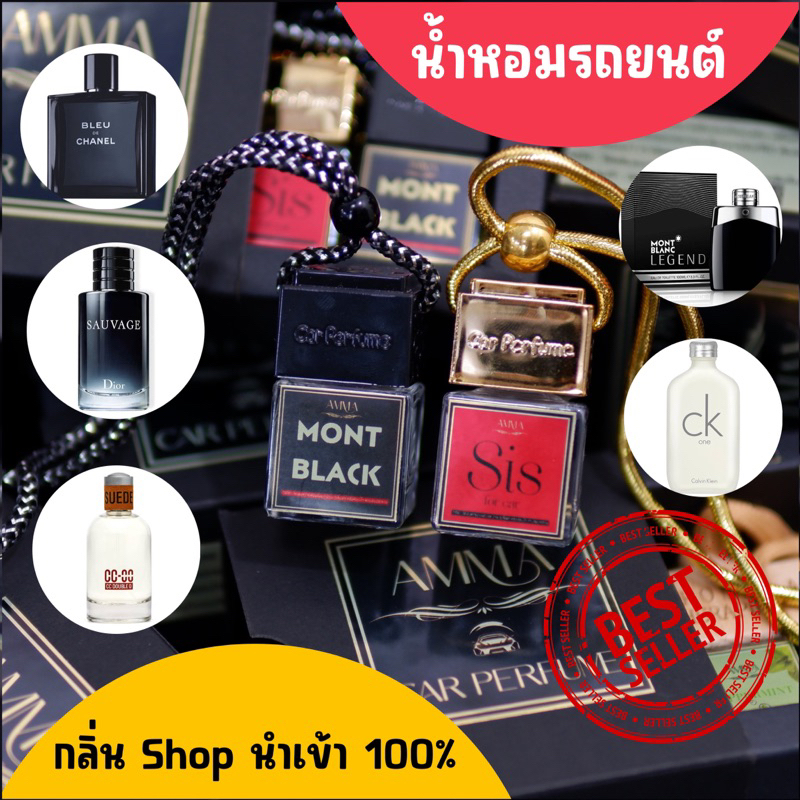 น้ำหอมรถยนต์ (AMMA) หอมทน กลิ่นแท้ หอมฟุ้ง รถหอมชัวร์