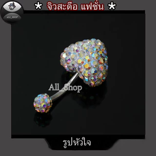 จิวสะดือรูปหัวใจ จิวสะดือสำหรับผู้ญิง จิวสะดือมี7สี จิวสะดือสแตนเลส