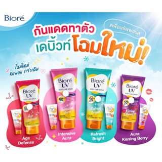 ❌50 มิล 150 มิล รุ่นใหม่ บิโอเร ยูวี Biore UV Anti-Pollution Body Care Serum Refresh Bright SPF50+ กันแดด กันแดดทาตัวขาว