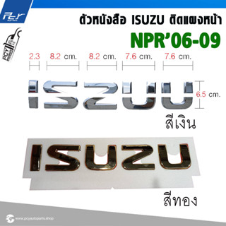 ตัวหนังสือ ISUZU ติดแผงหน้า สำหรับรุ่น NPR 2009/ NPR 2006