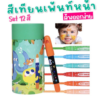 Kiddy Color สีเทียนเพ้นท์หน้า - Washable Silky Crayons 12 สี(TOY575) สนุกล้างออกได้ด้วยน้ำ