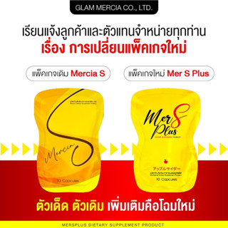 🔥 พร้อมส่ง 🔥 Mer S plus เมอร์ เอส พลัว อาหารเสริม ล ด น้ำ หนั ก สูต ร ดื้ อ ย า คุมหิว