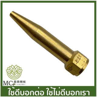 SP-73 หัวพ่นยาทองเหลือง 10 ซม. เครื่องพ่นยา