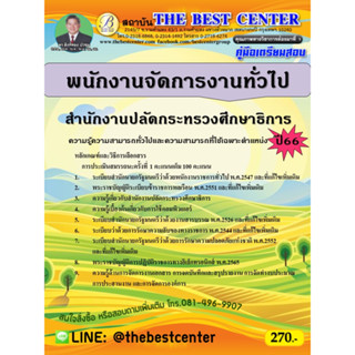 คู่มือสอบพนักงานจัดการงานทั่วไป สำนักงานปลัดกระทรวงศึกษาธิการ ปี 66