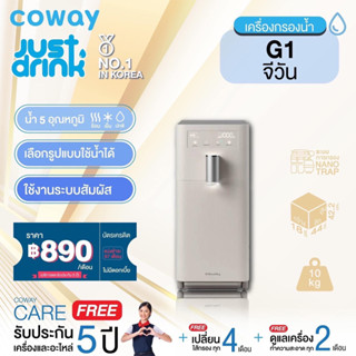 [จ่ายรายเดือนด้วยบัตรเครดิตเท่านั้น เป็นเวลา5ปี] [Pay monthly by credit card for 5 years] Coway เครื่องกรองน้ำ รุ่น จี วัน WATER PURIFIER G1