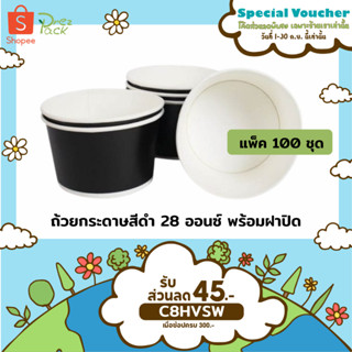 ถ้วยกระดาษสีดำ ขนาด 28 ออนซ์ พร้อมฝาปิด