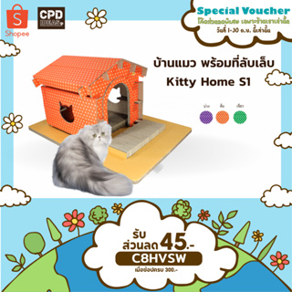 บ้านแมว  ของเล่นแมว  ที่ลับเล็บแมว ที่นอนแมว Kitty Home S1  รุ่น บ้านแสนสุข