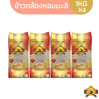 ซื้อในไลฟ์2ทุ่มลด100฿ (ปี66)(แพ็ก4)(ส่งฟรี) ข้าวกล้องหอมมะลิ100% "1KG" ตราพญาไอยรา