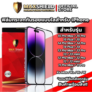 ฟิล์มกระจกกันรอยเต็มจอแบบใสสำหรับ iPhone 13-14 Series | Maxshield