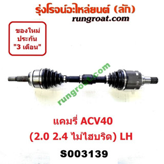 S003139 + S003140 เพลาขับหน้า ACV40 เพลาขับหน้า โตโยต้า แคมรี่ คัมรี่ เพลาขับหน้า TOYOTA CAMRY ACV40 เพลาขับ แคมรี่ คัมร