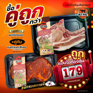 หมูหมักซอสเกาหลี สันคอ น้ำหนัก 180 กรัม (ยากิ ) ซื้อคู่ พอร์คชอป