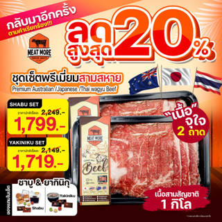 ชุดเซ็ตพรีเมี่ยมสามสหาย 1 กก. / ยากินิกุ ลด 20%