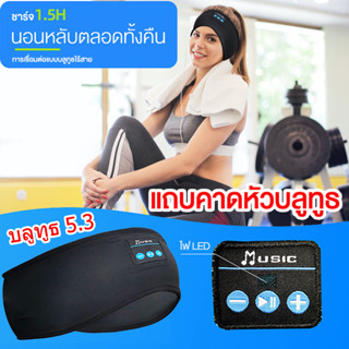 หูฟัง Bluetooth Eye Mask Sleep หูฟังไร้สาย Bluetooth 5.0 เหมาะสำหรับการเดินทาง วิ่ง นอนโยคะ หูฟังบลูทูธ