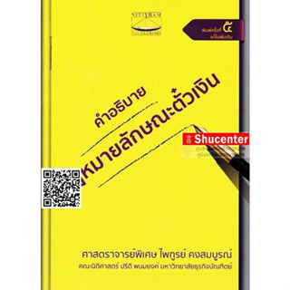 คำอธิบายกฎหมายลักษณะตั๋วเงิน อ.ไพฑูรย์ คงสมบูรณ์ s