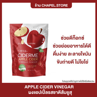 [🦩พร้อมส่ง+ส่งฟรี+ของแถม] CIDERME แอปเปิ้ลไซเดอร์ ผงแอปเปิ้ลรสชาติส้มยูสุ ดื่มง่าย ละลายไขมัน ขับถ่ายดี ไม่โยโย่