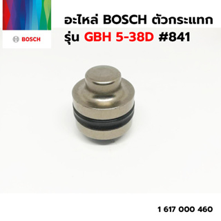 อะไหล่ BOSCH ตัวกระแทก รุ่น GBH 5-38D #841 (1 617 000 460) ของแท้‼