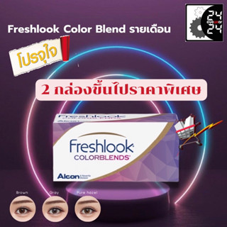 Freshlook color blend ( รายเดือน ) 3 สี Pure Hazel , Gray ,Brown