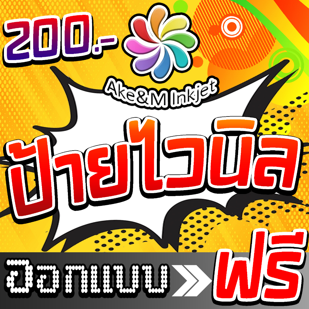 ป้ายไวนิล 200 บาท ออกแบบป้ายไวนิลฟรี ราคาถูก ขนาดอื่นๆกดสั่ง(อื่นๆ) กรุณาอ่านขั้นตอนการสั่งซื้อในแชท