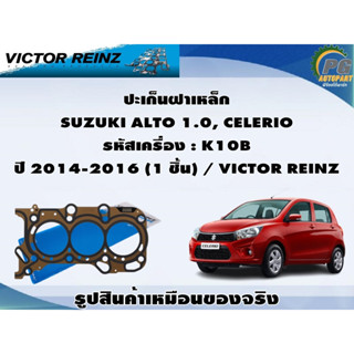 ปะเก็นฝาเหล็ก SUZUKI ALTO 1.0, CELERIO รหัสเครื่อง : K10B ปี 2014-2016 (1 ชิ้น) / VICTOR REINZ