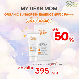 MY DEAR MOM – ORGANIC SUNSCREEN ESSENCE ครีมกันแดดผิวหน้า SPF PA50+++