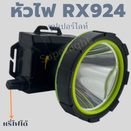 หัวไฟรุ่นRX924,หัวไฟSuperlights,ไฟแอลอีดี,ไฟแคมป์,ไฟฉาย,ไฟคาดหัว,Headlamp