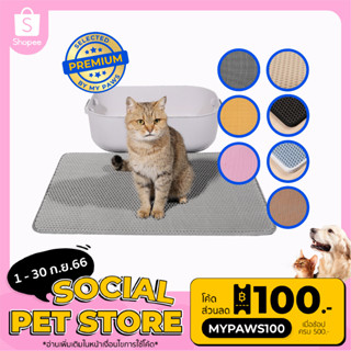 [🔥MYPAWS100] My Paws แผ่นดักทรายแมว 2 ชั้น (F) พรมดักทรายแมว ช่วยดักทรายแมวที่ติดตามเท้า Cat litter Pad
