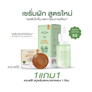 เซรั่มผัก Yerpall ลดสิว สารสกัดออแกนิค 100% ( แถมสบู่เซรั่มสด)