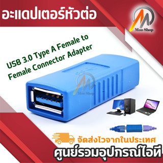 1ชิ้น USB 3.0 Type A Female to Female Connector Adapter Coupler Gender Changer Blue