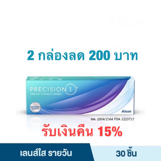 Precision 1 คอนแทคเลนส์ใสรายวัน 1 กล่อง 15 คู่ 2 กล่องลด 200