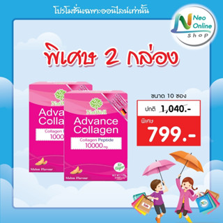 Natwell Advance Collagen  10 ซอง  แนทเวลล์ แอดวานช์คอลลาเจน(2กล่อง)