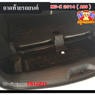 ถาดท้าย MU-X 2014 ถาดท้ายรถยนต์ ถาดท้ายมิวเอ็ก ถาดวางของท้ายรถ พรีออเดอร์ (AOS)