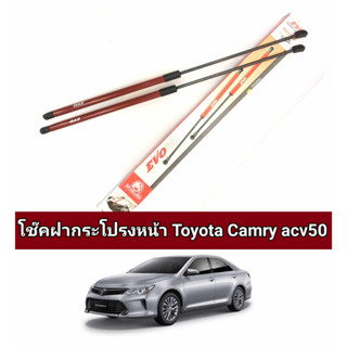 โช็คฝากระโปรง toyota camry acv50 ราคาต่อ1คู่