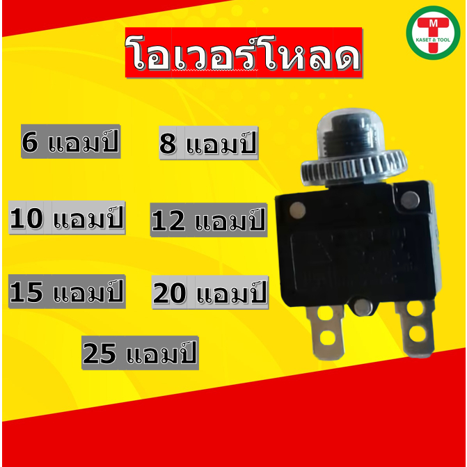 โอเวอร์โหลด 6A 8A 10A 12A 15A 20A 25A 30A ซับเมอร์ส ซับเมิส