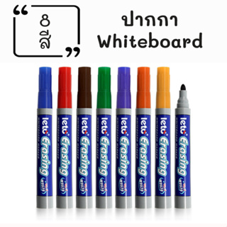 ปากกาไวท์บอร์ด whiteboard marker คมชัด สีสันสวยงาม สี8ด้ามเหมาะสำหรับใช้เขียนบนกระดานไวท์บอร์ด แก้วและพื้นที่ไม่มีรูพรุน