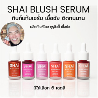 SHAI BLUSH SERUM ปัดแก้มเนื้อเซรั่ม สีแดงระเรื่อติดทนนาน มี 2 เฉดสี EXCLUSIVE @ POLLY ROSE