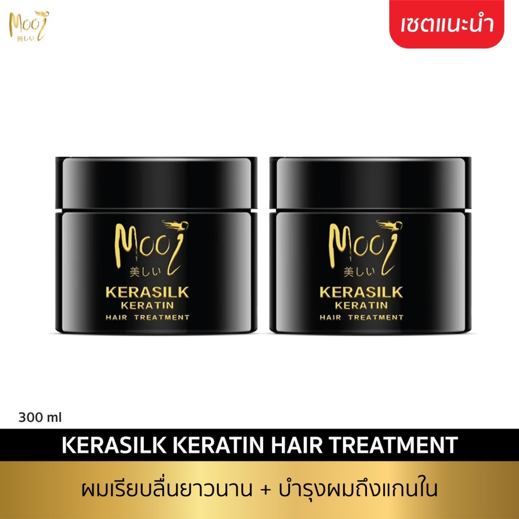 เคราติน ทรีทเมนท์ Mooi Kerasilk Hair Treatment โมอิ เคราซิลค์ เคราติน แฮร์ ทรีทเมนท์ แพค 2 กระปุก