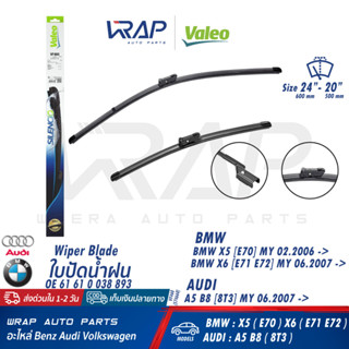 ⭐ BMW AUDI ⭐ ใบปัดน้ำฝน VALEO VF460 | BMW X5( E70 ) LCI X6( E71 ) | AUDI A5 B8 | ขนาด 24+20 นิ้ว (600mm+500mm) | 574660