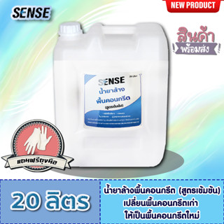 Sense น้ำยาล้างพื้นคอนกรีต (สูตรเข้มข้น) ขนาด 20 Liter ++สินค้าพร้อมส่ง++ **แถมฟรีถุงมือ**