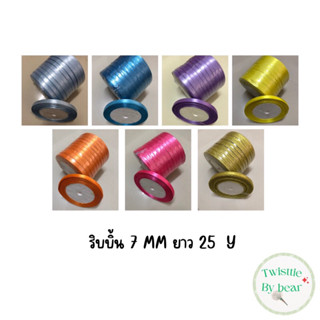 ริบบิ้นผ้า ริบหน้ากว้าง 7 mm ริบบิ้นตกแต่งสินค้า