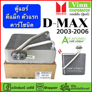 คอยล์เย็น ตู้แอร์ (แท้ Vinn) ดีแม็ก Dmax โฉมแรก ปี2003-2005 Isuzu อิซูซุ D-max ดีแม็กซ์ คาร์โซนิค ตัวหนา รถยนต์