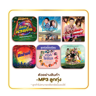 GMM GRAMMY MP3 ลูกทุ่ง 3 แผ่น 125.-