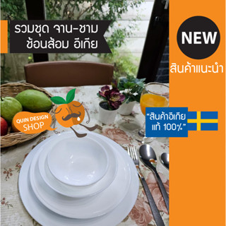 จานชาม เข้าไมโครเวฟได้ รวม จาน น่าใช้คุณภาพดี จากสวีเดนของแท้100% dishware ,bowl ,plate by quindesignshop