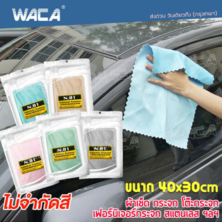 WACA N.01 PREMIUM WINDSCREEN DRYING ผ้าเช็ดกระจก ผืนใหญ่ 40x30cm สำหรับเช็ดพื้นผิวที่เป็นกระจกรถยนต์ ซับน้ำได้ดี W01 ^SA