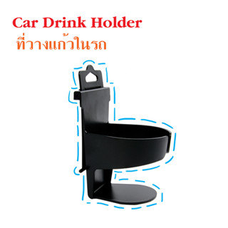 Car Drink Holder ที่วางแก้วในรถ วางของเอนกประสงค์ในรถยนต์ T0531