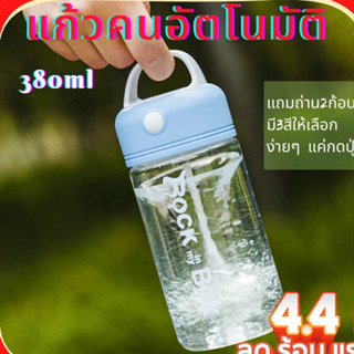 แก้วคนอัตโนมัติพกพาสำหรับออกกำลังกาย ชงเวย์380ml