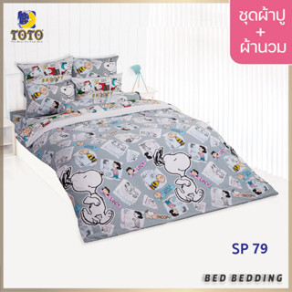 TOTO TOON SP79 ชุดผ้าปูที่นอน พร้อมผ้านวมขนาด 90 x 97 นิ้ว มี 5 ชิ้น ( Snoopy )