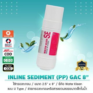 ไส้กรองน้ำ INLINE PP Sediment 8 นิ้ว Water Kleen (U Type)