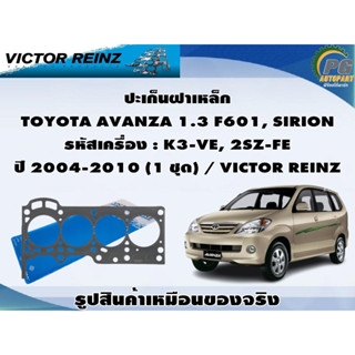 ชุดปะเก็น TOYOTA AVANZA 1.3 F601, SIRION รหัสเครื่อง : K3-VE, 2SZ-FE ปี 2004-2010 / VICTOR REINZ